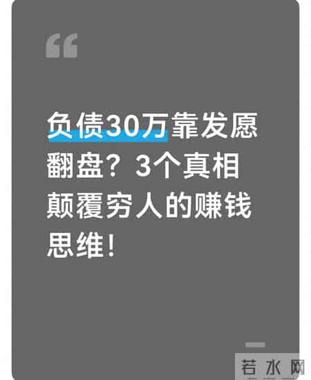 负债30万靠发愿翻盘？3个真相颠覆穷人的赚钱思维！