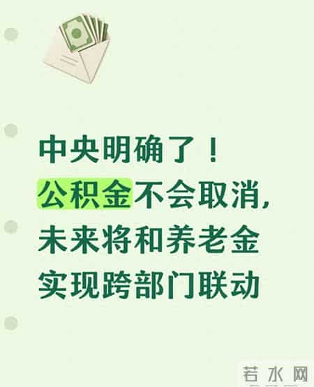 中央明确了！公积金不会取消，未来将和养老金实现跨部门联动