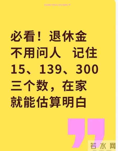 必看！退休金不用问人 记住15、139、300三个数，在家就能估算明白